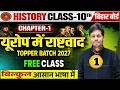 Europe Me Rashtravad Ka Uday Class 10 | 10th History Chapter 1 History Class 10 Bihar board One Shot