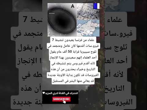 علماء من فرنسا يعيدون تنشيط 7 فيرو سات أقدمها كان خامل ومتجمد في ثلوج سيبيريا قرابة 50 ألف