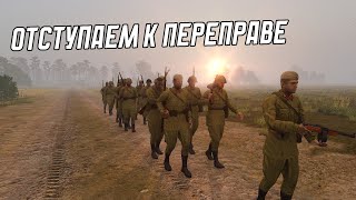 ОТХОДИМ К ПЕРЕПРАВЕ | 23 июня 1941 год | Arma 3 Реконструкторский отряд РККА