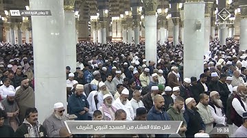 صلاة العشاء من المسجد النبوي ١٢ جمادى الآخرة ١٤٤٤هـ للشيخ خالد المهنا | من سورة الفتح ( ١ - ١٢ ) .