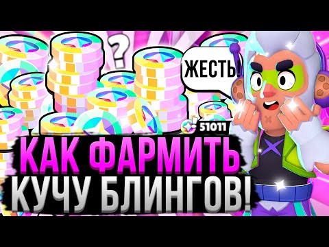 КАК НА ИЗИ ПОЛУЧАТЬ КУЧУ БЛИНГОВ В БРАВЛ СТАРС?! 😱 Как Фармить Блинги в Brawl Stars