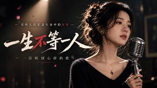 《一生不等一人》| 楚梦幽 (Chu Mengyou ) | 古风音乐  [ 女性版 Cover ] 华语经典情歌中文歌曲