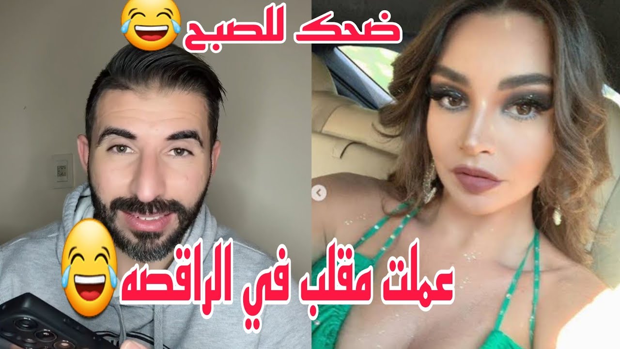 مقلب اي الرقاصه العسل دي🤣🤣رقاصه بس ضحكتها مسخره الجزء الأول🤣🤣🤣