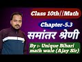 Class10 Math Chapter5 Bihar Board|समांतरश्रेणी | Arithmetic Progression|10thMathChapter5 Bihar Board