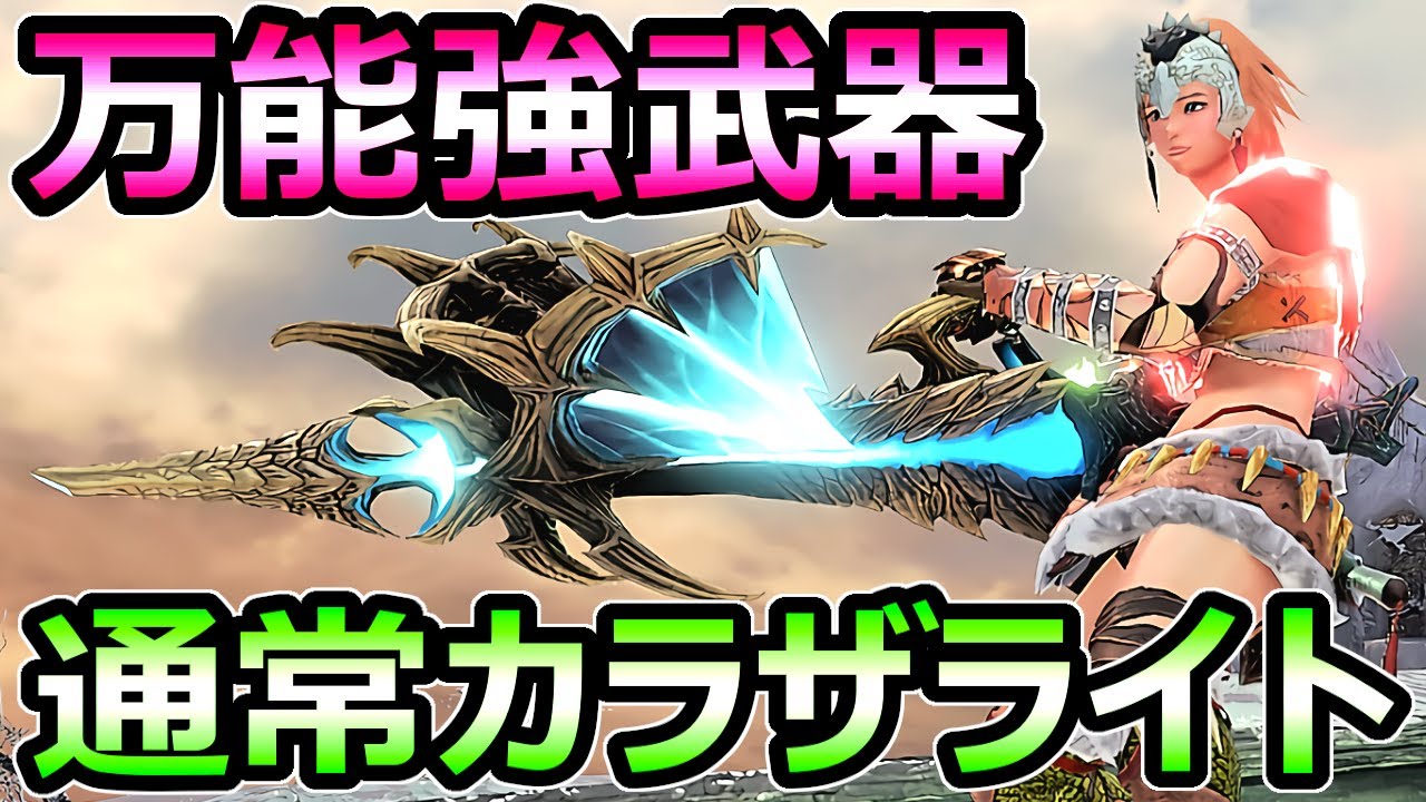 モンハンサンブレイク 絶対作るべき 通常弾3ライトボウガン装備 カラザ完成形 Mhrise モンスターハンターライズ Youtube