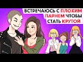 Я встречаюсь с плохим парнем, чтобы стать крутой !