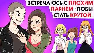 картинка: Я встречаюсь с плохим парнем, чтобы стать крутой !