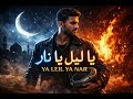 MEA Ya Leil Ya Nar يا ليل يا نار 