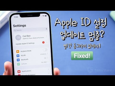  Update New  Apple ID 설정 업데이트 멈춤? 오류? 빨간 동그라미 없애자~!!