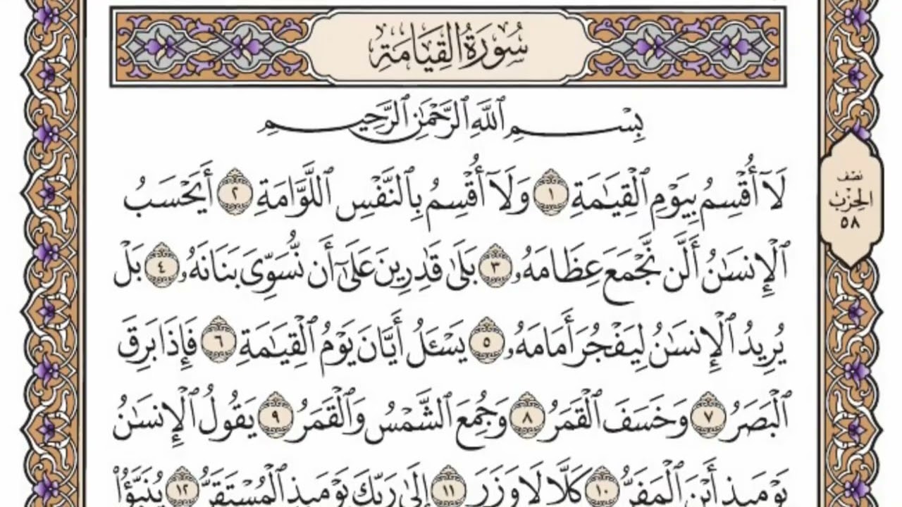 سورة  القيامة   من  الآية (20) الى الآية ( 40 )   مكررة   34 مرة  بصوت الشيخ محمد أيوب رحمه الله