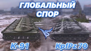 ГЛОБАЛЬНЫЙ СПОР#10 | ПРЕМ ТЯЖИ 9 ЛВЛ | К-91 против KpfPz 70 | WoT Blitz | Zlobina Liza