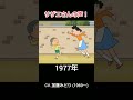 サザエさんの声!まとめ (1969~2025) #サザエさん #声優 #フジテレビ #アニメ #shorts