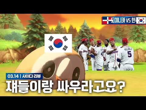 메이저 올스타랑 국제전에서 싸워보기  [2026 WBC 8강 대한민국VS 도미니카 리뷰]