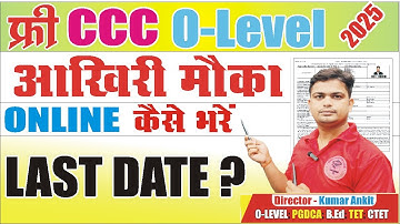 Free O Level & CCC Form Last Date | free ccc online form last date 2025 #free_computer_course