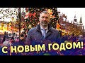 С НАСТУПАЮЩИМ НОВЫМ ГОДОМ! | Поздравление от Вадима Коженова!
