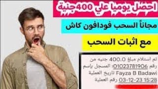 ربح 400 جنيه بدون خبره والسحب فودافون كاش الربح من الانترنت للمبتدئين