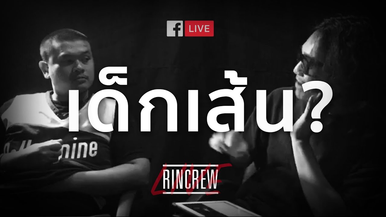 RINCREW LIVE - "เด็กเส้น?" | RAP IS NOW