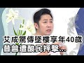 艾成驚傳墜樓享年40歲！昔遭酸民抨擊長相...還被惡意毀謗愛店！艾成︱精選特輯︱#今晚開讚吧