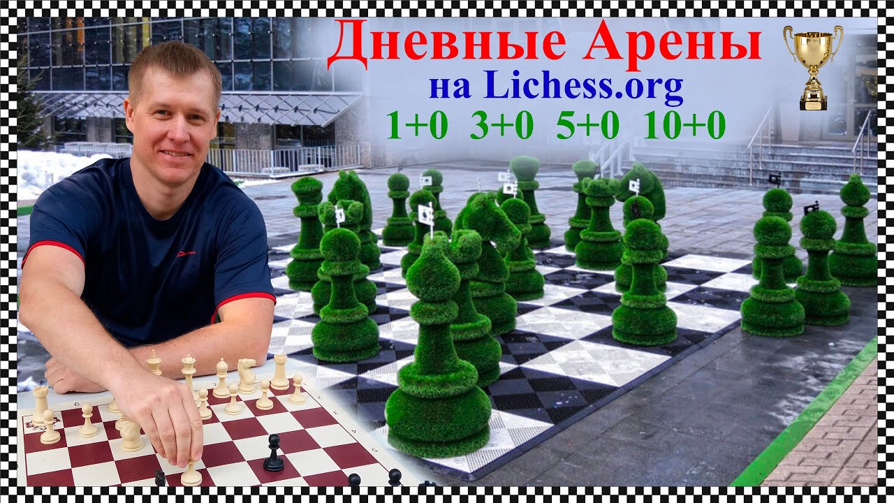 ТИТУЛЬНАЯ АРЕНА на lichess.org/Шахматы БЛИЦ in 2023