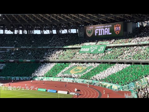 20231202 TOKYO VERDY Chants from J1 PROMOTION PLAY-OFFS FINAL Ｊ１昇格ＰＯ 決勝 東京ヴェルディ チャント集 国立