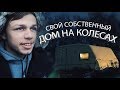 Кругосветка за 0 рублей #4: Дом на колесах, Первое интервью с иностранцем, Тромсё