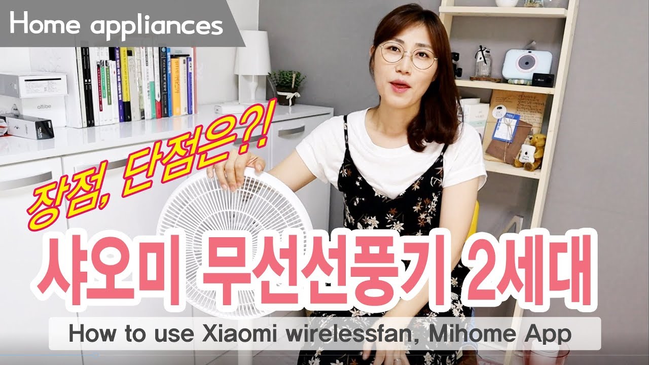 샤오미 무선선풍기 2세대 후기 / 사용법, mihome 연결 문제 해결 How to use Xiaomi wirelessfan