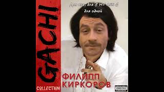 Филипп Киркоров - Ой, Мама, Шика Дам! [Right Version] (By Onlyrightversions)