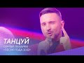 Сергей Лазарев - Танцуй | Песня года 2022