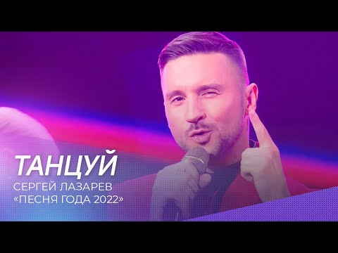 Сергей Лазарев - Танцуй | Песня Года 2022