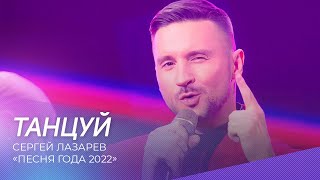 Сергей Лазарев - Танцуй | Песня года 2022