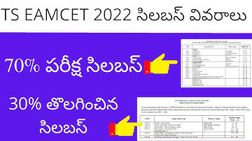 TS EAMCET 2022 syllabus | TS EAMCET syllabus for MPC 2022 | TS EAMCET syllabus for BIPC 2022