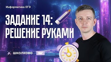 Задание 14. Решение руками. ЕГЭ по информатике - 2025
