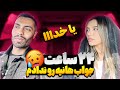 ۲۴ ساعت جواب هانیه رو ندادم یا خداا