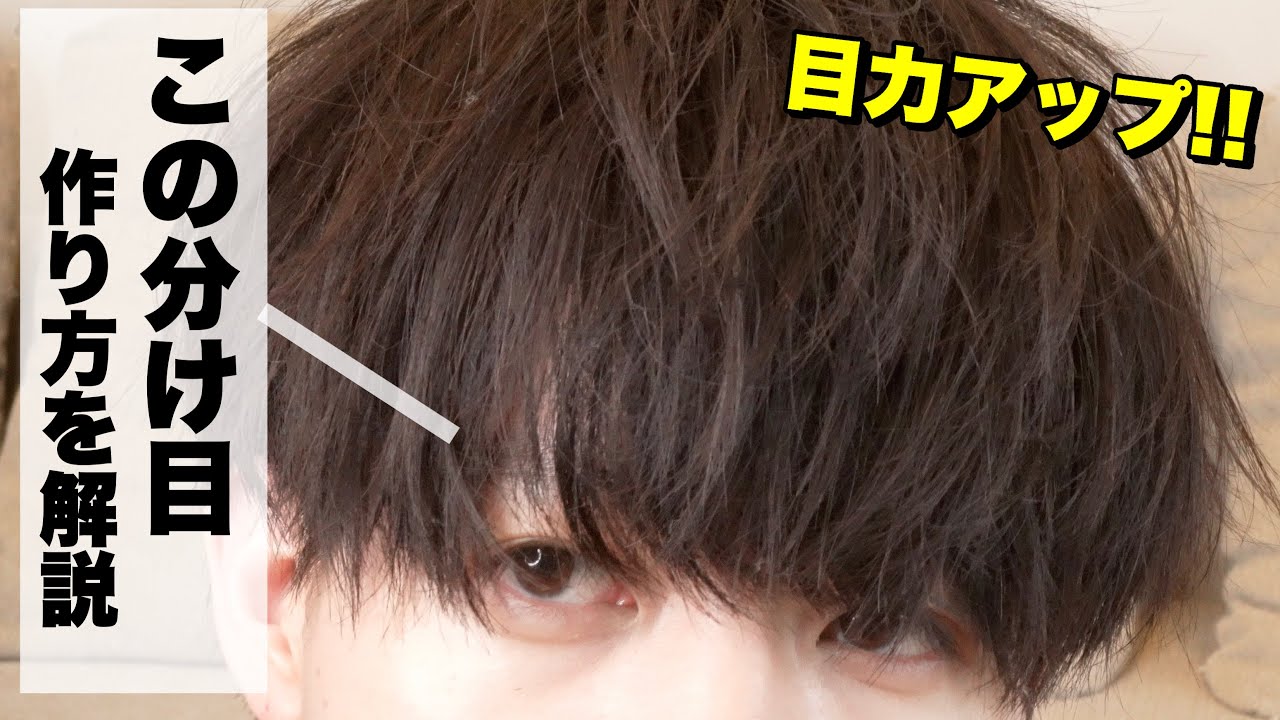 【メンズ前髪の分け方】100目力アップする前髪の作り方を徹底解説!! YouTube