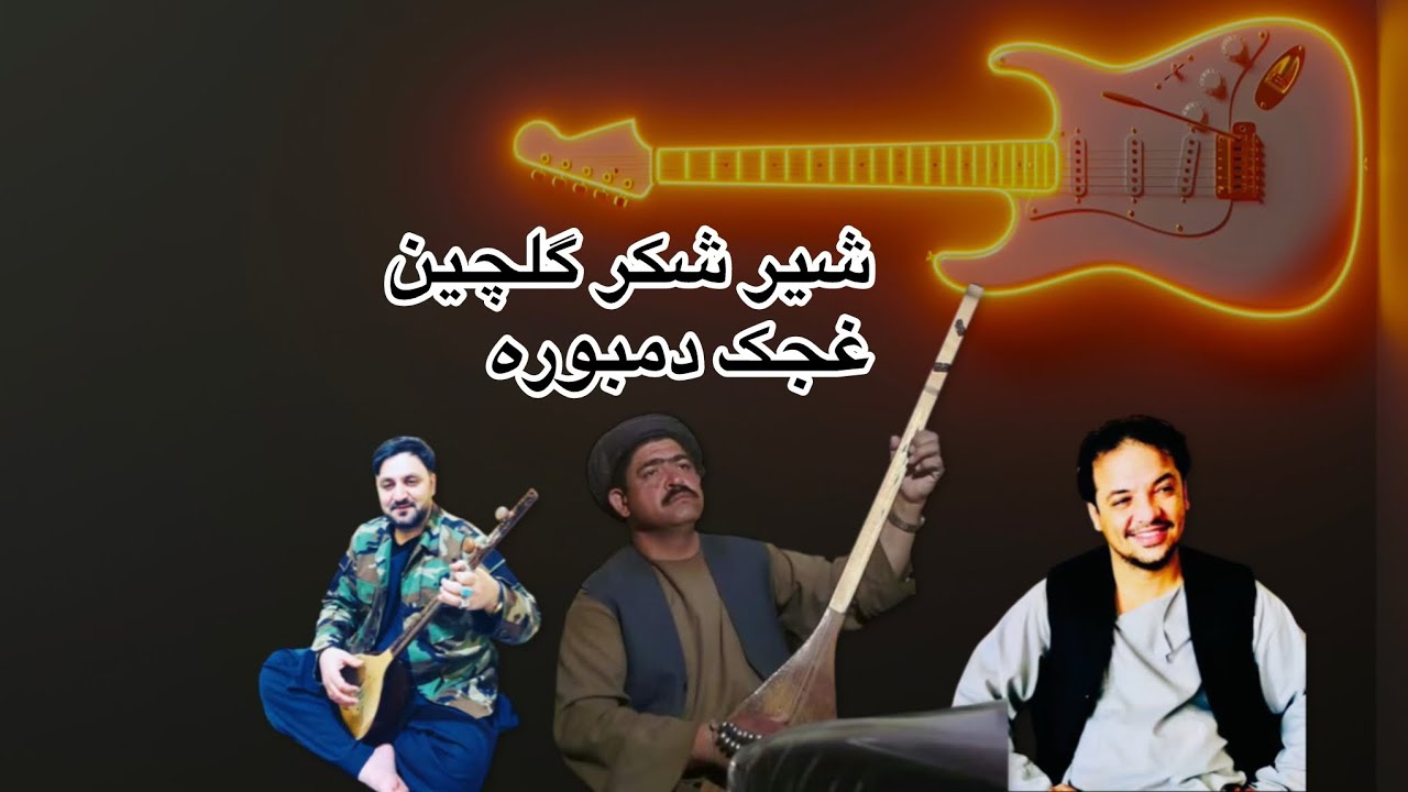 داود نظری حاجی وحید جوزجانی غجک دمبوره حاجی رنگین مکس گلچین