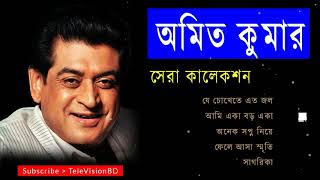 কিশোর কুমারের ছেলে অমিত কুমারের সুন্দর সুন্দর গান | Amit Kumar top 5 songs old is gold