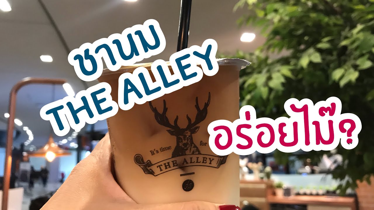 อร่อยไม๊ The Alley | ชานมไข่มุก | สุขกับการกิน