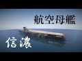 【マイクラ艦隊計画】22隻目「信濃」