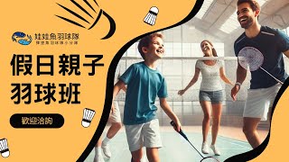 假日親子羽球班｜娃娃魚羽球隊｜20250607 part2 #羽毛球 #羽毛球課程 #運動