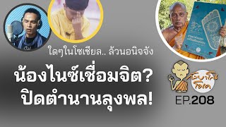 กัลยาโณโอเค EP.208 | ใดๆในโซเชียล..ล้วนอนิจจัง | น้องไนซ์เชื่อมจิต? | ปิดตำนานลุงพล!