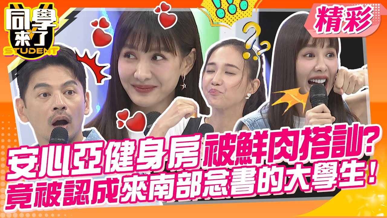 安心亞健身房被鮮肉搭訕?竟認成來南部念書的大學生!! ~ 琳妲一群啦啦隊南下被臨檢?警察認不出:你誰啊?超尷尬~ | 何妤玟、小鐘、LaLa、琳妲、佩德羅@同學來了StudentsComing