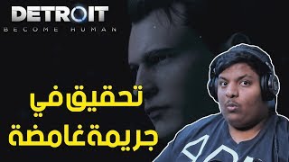 ديترويت : تحقيق في جريمة غامضة ! | Detroit Become Human