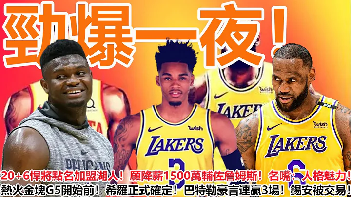 劲爆一夜！湖人5换2地震交易！20+6悍将点名加盟湖人！愿降薪1500万辅佐詹姆斯！名嘴：人格魅力！热火金块G5开始前！希罗正式确定！巴特勒豪言连赢3场！鹈鹕探讨交易锡安！ - 天天要闻