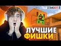 ЛУЧШИЕ ЛАЙФХАКИ И ФИШКИ ОТ КИБЕРСПОРТСМЕНА В Standoff 2