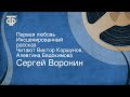 Сергей Воронин. Первая любовь. Инсценированный рассказ. Читают Виктор Коршунов, Алевтина Евдокимова