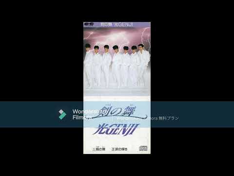 光GENJI　剣の舞