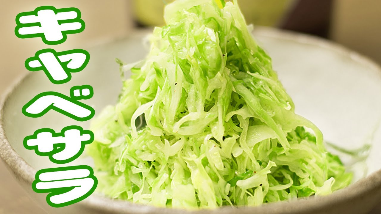 シンプル キャベツサラダ だから美味しい Youtube