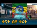 ለ7ኛው ጠቅላላ ምርጫ ቀናት ቀሩት፤ በታሪክ ከፍተኛ ቁጥር ያለው መራጭ ተዘጋጅቷል | Ethiopia  | General Election  | EBCDOTSTREAM