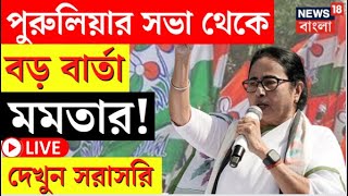 Mamata Banerjee LIVE | Purulia র সভা থেকে বড় বার্তা মমতার! দেখুন সরাসরি | Bangla News