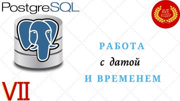 07  - Работа с Датой и Временем - Уроки PostgreSQL